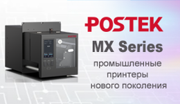 Postek серии МХ – новые принтеры промышленного класса