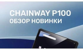 Обзор планшетного терминала сбора данных Chainway P100